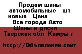 Продам шины автомобильные 4 шт новые › Цена ­ 32 000 - Все города Авто » Шины и диски   . Тверская обл.,Кимры г.
